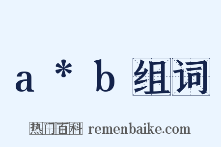 a*b组词是什么意思的图片